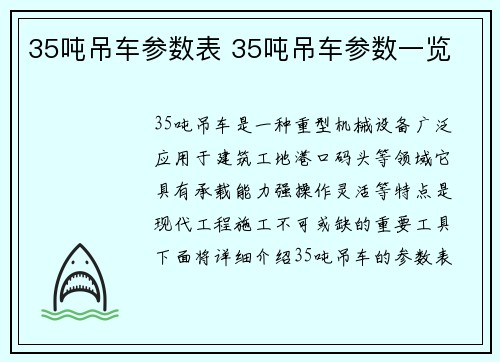 35吨吊车参数表 35吨吊车参数一览