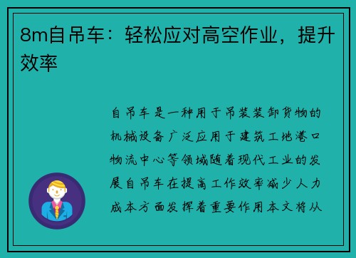 8m自吊车：轻松应对高空作业，提升效率