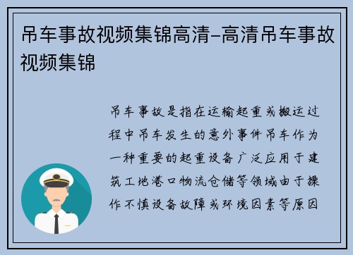 吊车事故视频集锦高清-高清吊车事故视频集锦