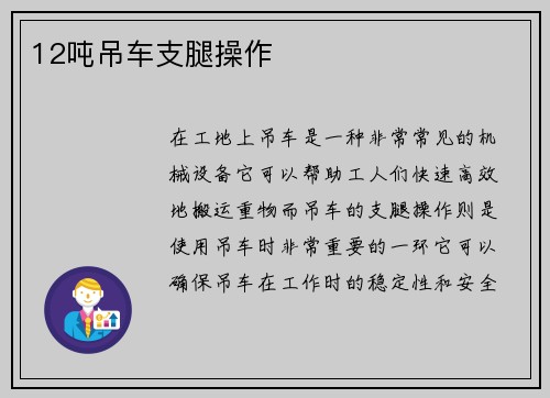 12吨吊车支腿操作