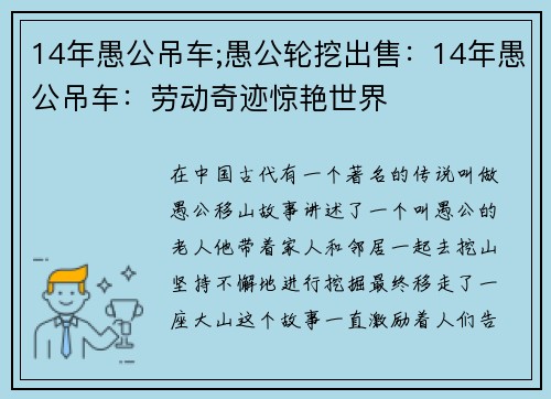 14年愚公吊车;愚公轮挖出售：14年愚公吊车：劳动奇迹惊艳世界