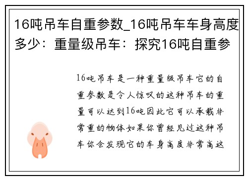 16吨吊车自重参数_16吨吊车车身高度多少：重量级吊车：探究16吨自重参数