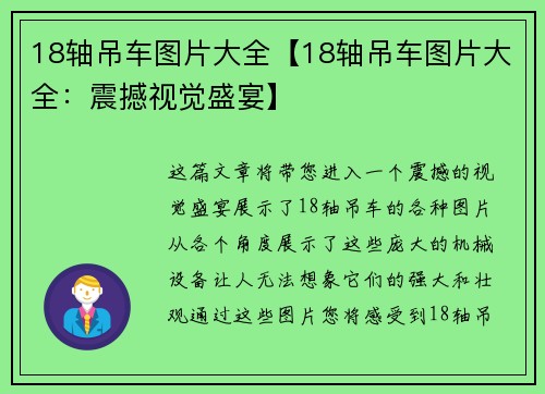 18轴吊车图片大全【18轴吊车图片大全：震撼视觉盛宴】