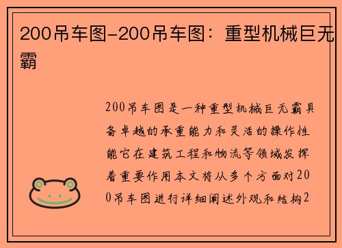 200吊车图-200吊车图：重型机械巨无霸