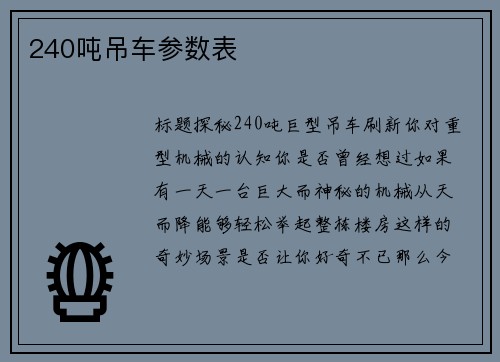 240吨吊车参数表