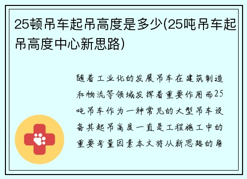 25顿吊车起吊高度是多少(25吨吊车起吊高度中心新思路)