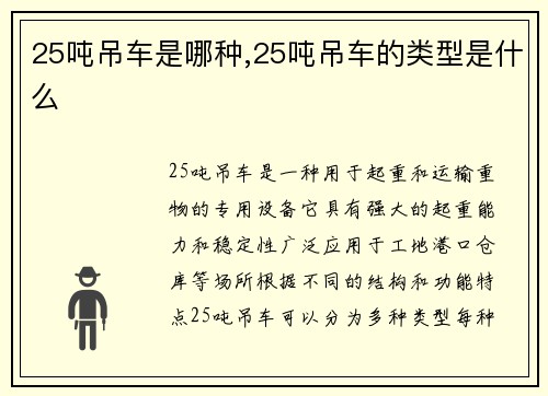 25吨吊车是哪种,25吨吊车的类型是什么