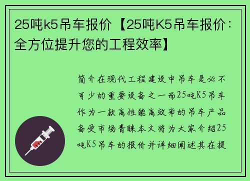 25吨k5吊车报价【25吨K5吊车报价：全方位提升您的工程效率】