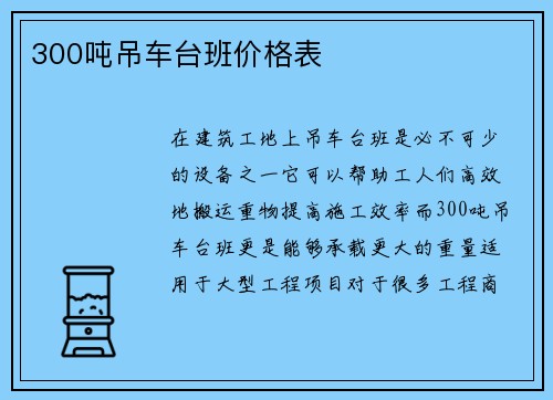 300吨吊车台班价格表