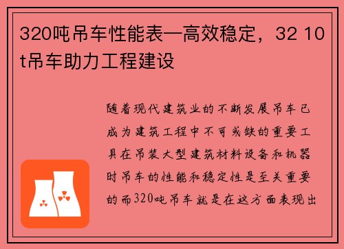 320吨吊车性能表—高效稳定，32 10t吊车助力工程建设