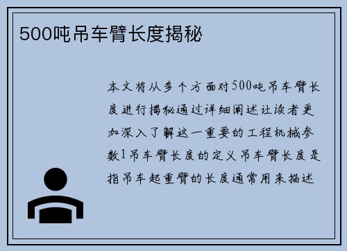 500吨吊车臂长度揭秘