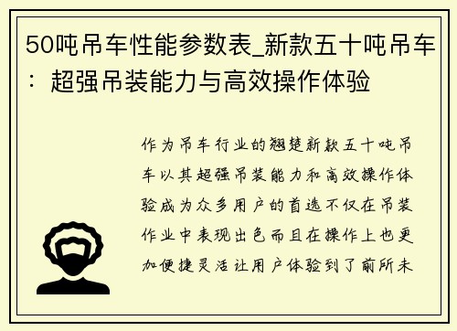 50吨吊车性能参数表_新款五十吨吊车：超强吊装能力与高效操作体验