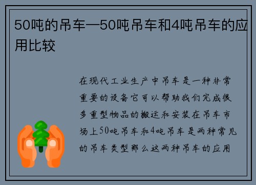 50吨的吊车—50吨吊车和4吨吊车的应用比较