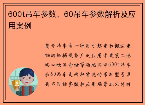 600t吊车参数、60吊车参数解析及应用案例