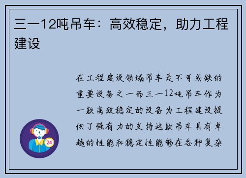 三一12吨吊车：高效稳定，助力工程建设