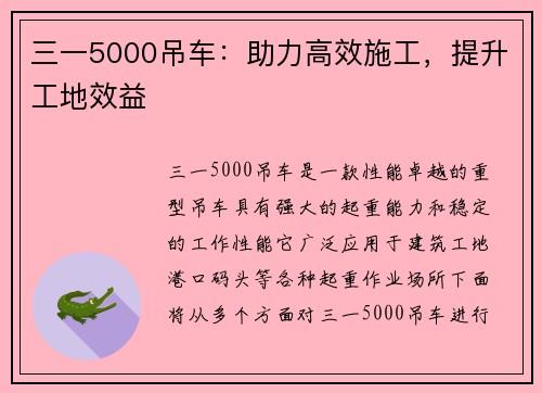 三一5000吊车：助力高效施工，提升工地效益