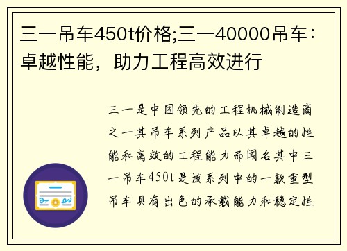 三一吊车450t价格;三一40000吊车：卓越性能，助力工程高效进行