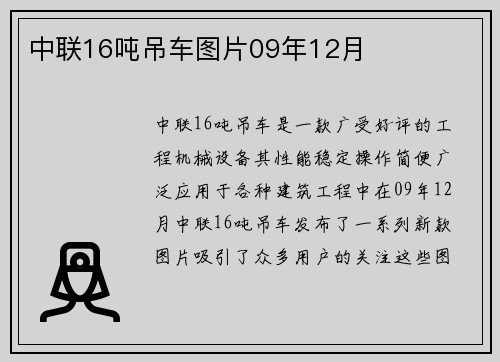 中联16吨吊车图片09年12月