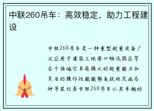 中联260吊车：高效稳定，助力工程建设