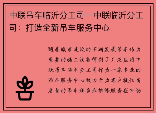 中联吊车临沂分工司—中联临沂分工司：打造全新吊车服务中心