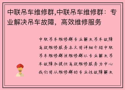 中联吊车维修群,中联吊车维修群：专业解决吊车故障，高效维修服务