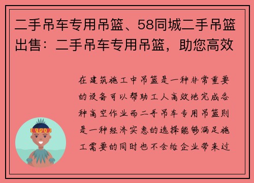 二手吊车专用吊篮、58同城二手吊篮出售：二手吊车专用吊篮，助您高效施工