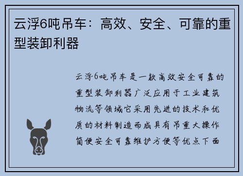 云浮6吨吊车：高效、安全、可靠的重型装卸利器