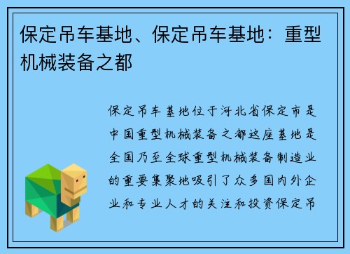 保定吊车基地、保定吊车基地：重型机械装备之都