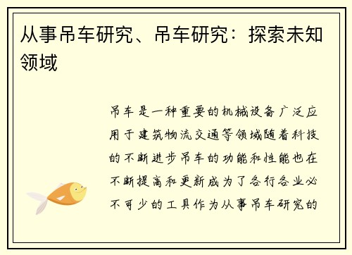 从事吊车研究、吊车研究：探索未知领域