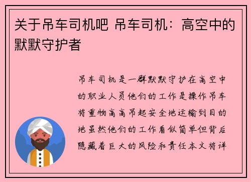 关于吊车司机吧 吊车司机：高空中的默默守护者