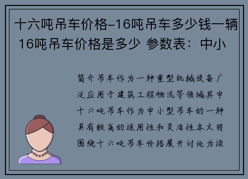 十六吨吊车价格-16吨吊车多少钱一辆 16吨吊车价格是多少 参数表：中小型吊车价格一览：以十六吨吊车为中心