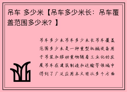 吊车 多少米【吊车多少米长：吊车覆盖范围多少米？】