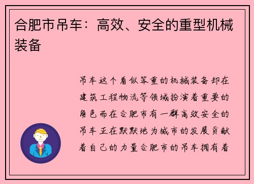 合肥市吊车：高效、安全的重型机械装备