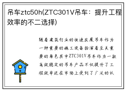 吊车ztc50h(ZTC301V吊车：提升工程效率的不二选择)