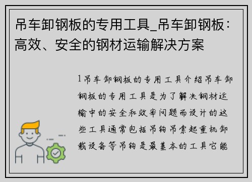 吊车卸钢板的专用工具_吊车卸钢板：高效、安全的钢材运输解决方案