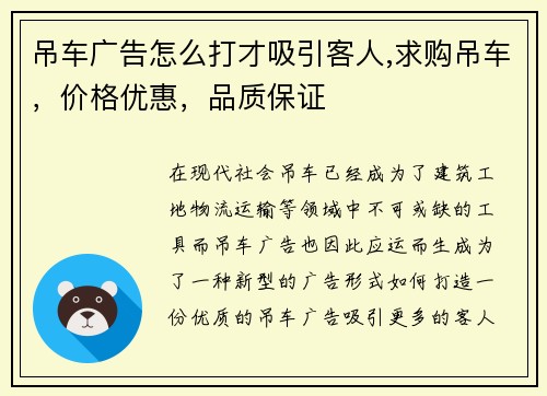 吊车广告怎么打才吸引客人,求购吊车，价格优惠，品质保证