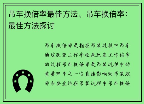 吊车换倍率最佳方法、吊车换倍率：最佳方法探讨