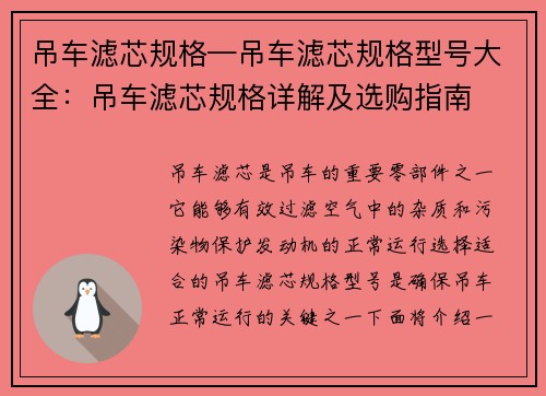 吊车滤芯规格—吊车滤芯规格型号大全：吊车滤芯规格详解及选购指南