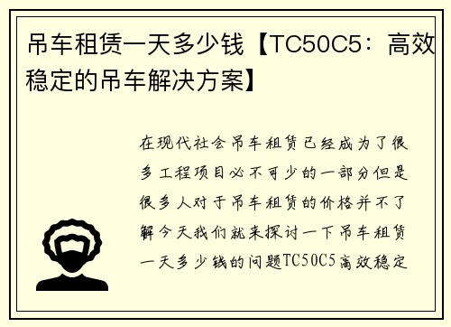 吊车租赁一天多少钱【TC50C5：高效稳定的吊车解决方案】