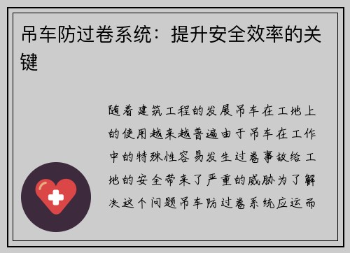 吊车防过卷系统：提升安全效率的关键