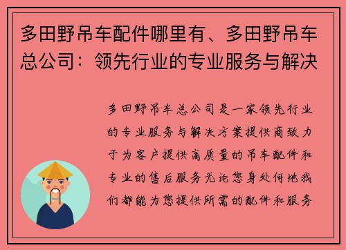 多田野吊车配件哪里有、多田野吊车总公司：领先行业的专业服务与解决方案