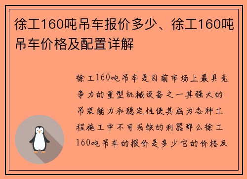 徐工160吨吊车报价多少、徐工160吨吊车价格及配置详解