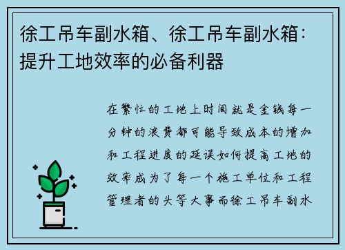 徐工吊车副水箱、徐工吊车副水箱：提升工地效率的必备利器