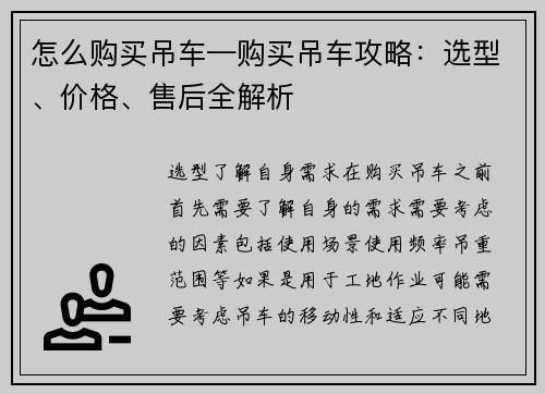 怎么购买吊车—购买吊车攻略：选型、价格、售后全解析