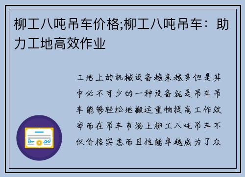 柳工八吨吊车价格;柳工八吨吊车：助力工地高效作业