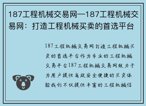 187工程机械交易网—187工程机械交易网：打造工程机械买卖的首选平台