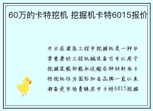 60万的卡特挖机 挖掘机卡特6015报价