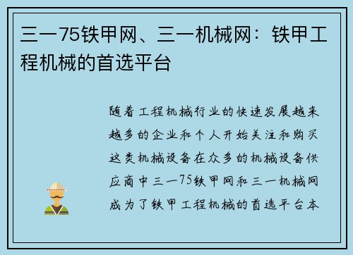 三一75铁甲网、三一机械网：铁甲工程机械的首选平台