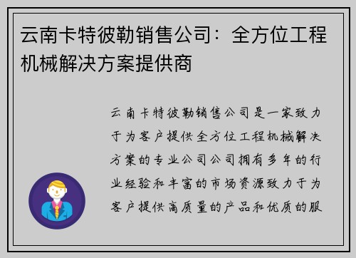 云南卡特彼勒销售公司：全方位工程机械解决方案提供商