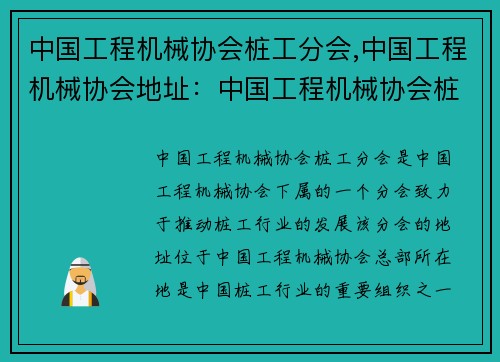 中国工程机械协会桩工分会,中国工程机械协会地址：中国工程机械协会桩工分会：推动桩工行业发展